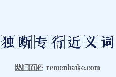 独断专行近义词是什么意思的图片